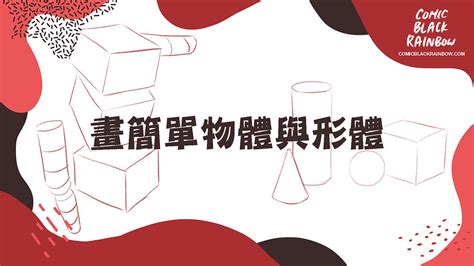 學畫畫基礎|想學畫圖？4個簡單的新手畫畫練習，零基礎也上手